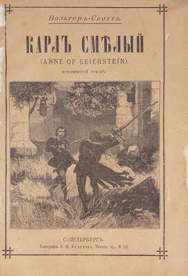 Скотт В. Карл Смелый (Anne of Geierstein). Исторический роман. СПб.: Изд. книгопродавца В.И. Губинского, 1893.